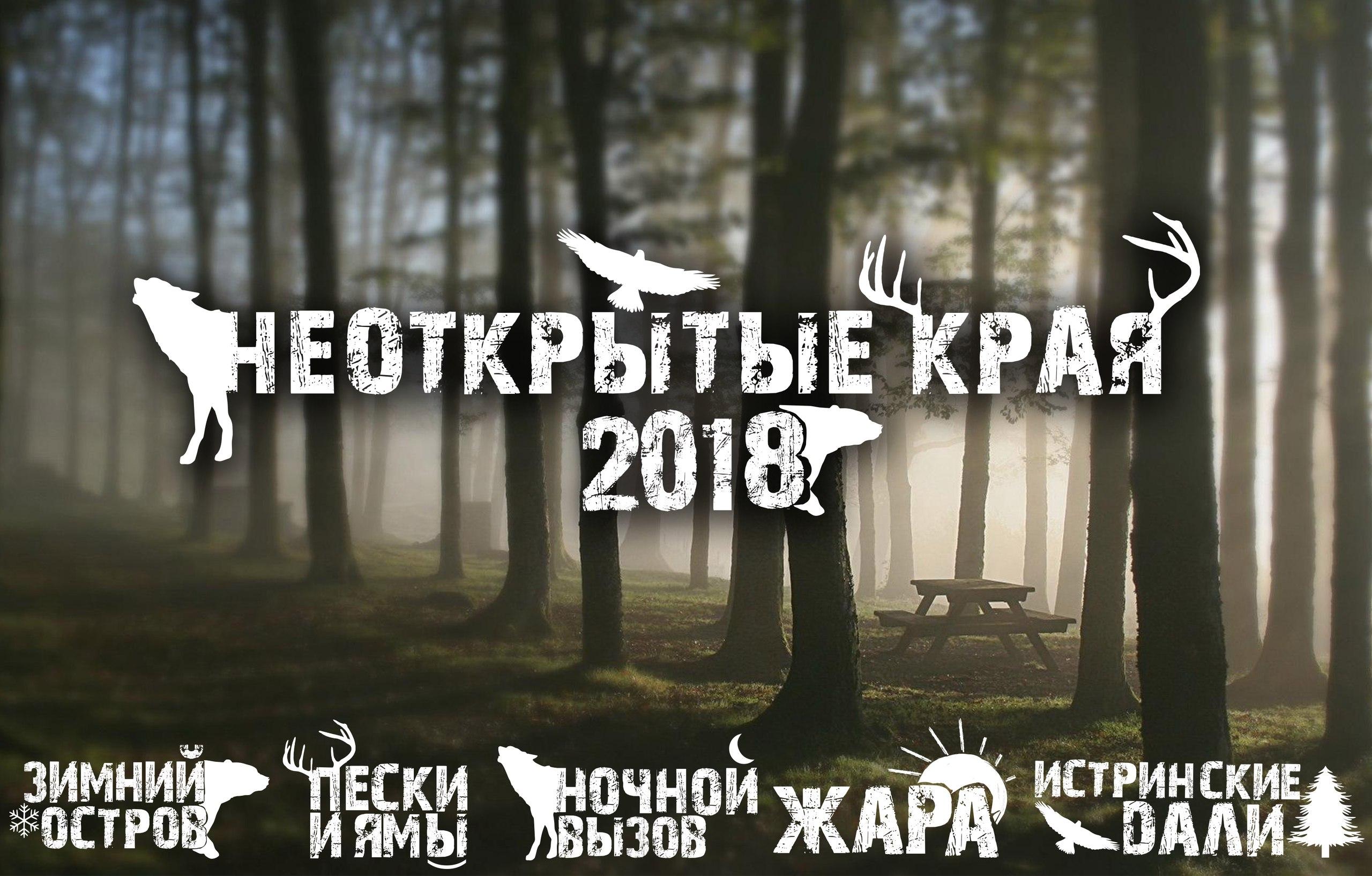 Неоткрытые Края 2022 Фото