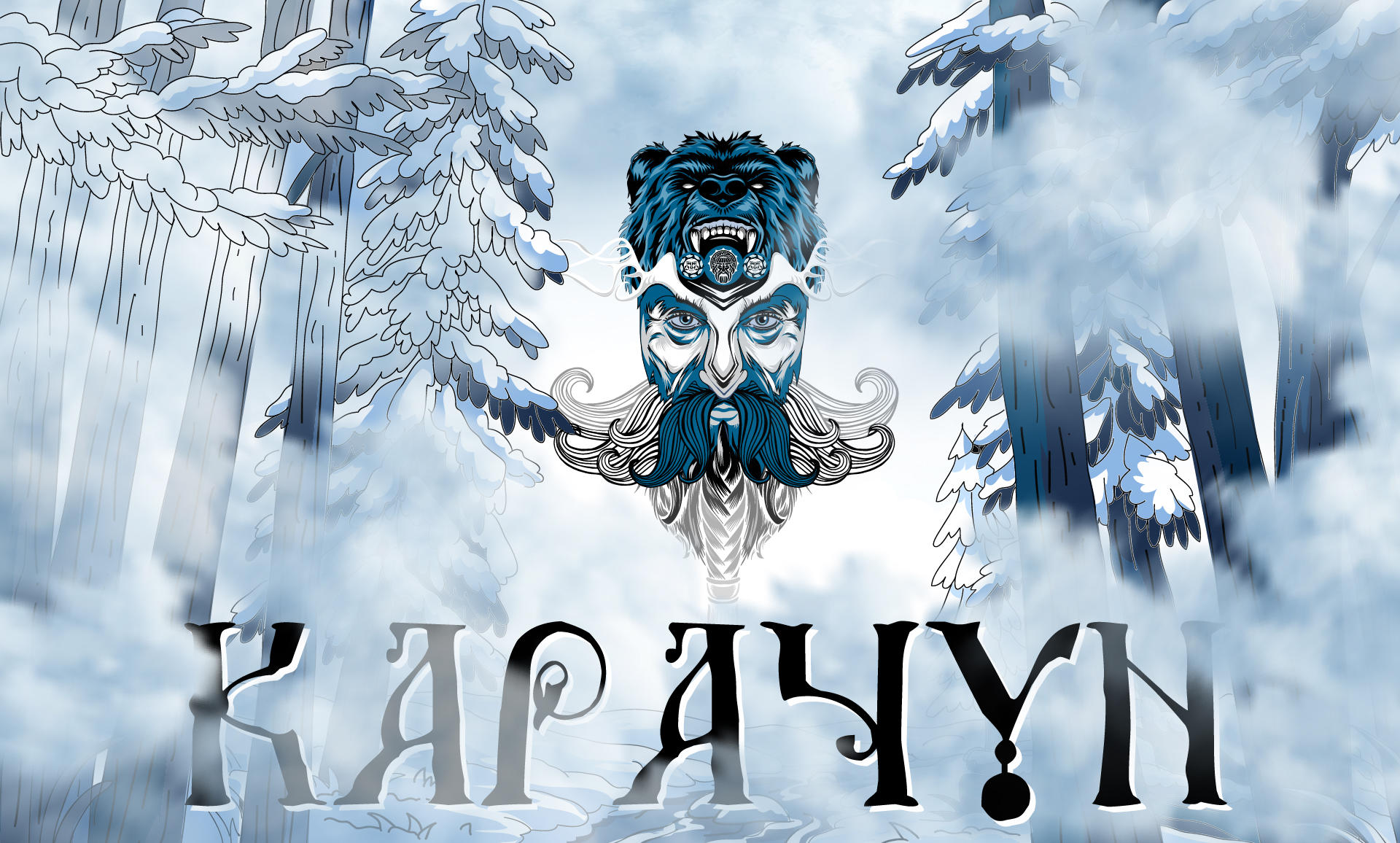 Карачун Race