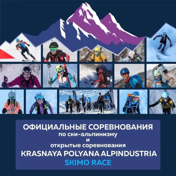 Официальные соревнования по ски-альпинизму и Открытые соревнования KRASNAYA POLYANA ALPINDUSTRIA SKIMO RACE