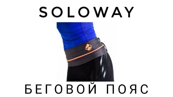 Обзор бегового пояса Soloway 
