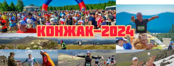 27й Горный марафон "Конжак" 06.07.2024
