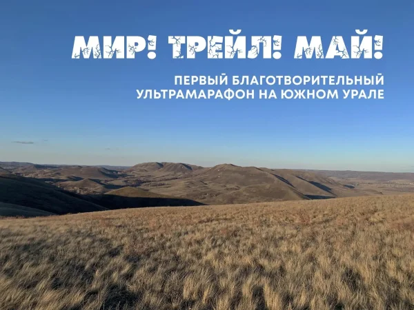 Результаты Благотворительного ультрамарафона "Мир! Трейл! Май!" на Южном Урале