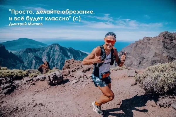 Делаем обрезание с Дмитрием Митяевым