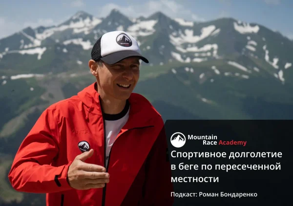 Подкаст с тренером Романом Бондаренко  "Спортивное долголетие в беге по пересеченной местности"