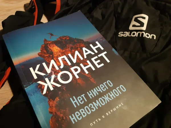 Рецензия на книгу Килиана Жорнета "Нет ничего невозможного. Путь к вершине"