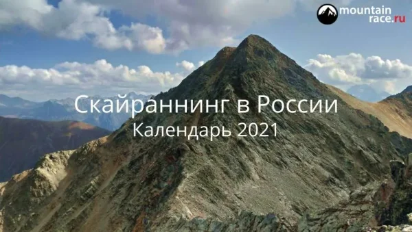 Календарь Чемпионатов и этапов Кубка России по скайраннингу 2021