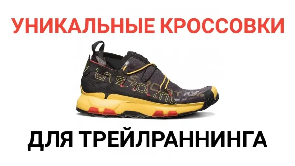 Обзор уникальных кроссовок для трейлраннинга La Sportiva Unika