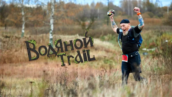 Водяной Ultra Trail 
