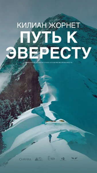 Смотрите фильм "Килиан Жорнет: Путь к Эвересту" на русском языке
