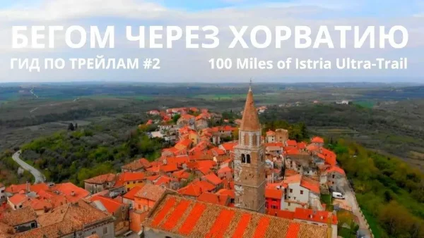 Гид по трейлам #2 – Бегом через Хорватию. 100 Miles of Istria Ultra-Trail