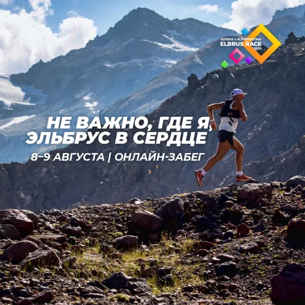 Не важно, где мы, Эльбрус в нашем сердце