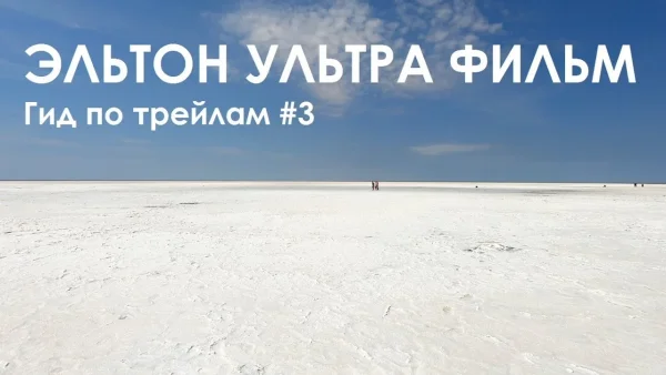 Гид по трейлам #3 – Эльтон Ультра Фильм