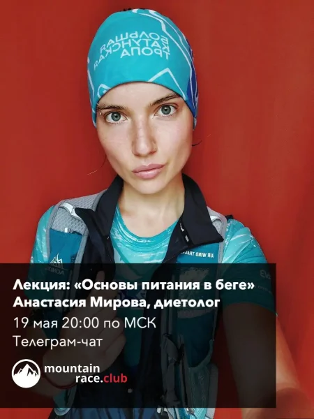 Запись лекции «Основы питания. Когда и для чего нужны Б/Ж/У трейлраннерам"