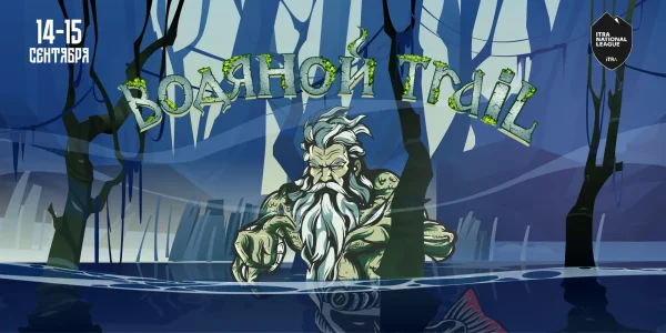 Водяной Ultra Trail 