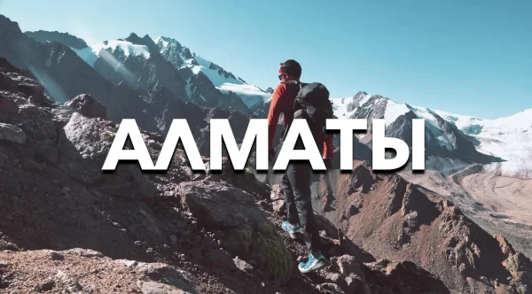 Смотрите наш новый фильм "Алматы. Горы, люди, город, спорт"