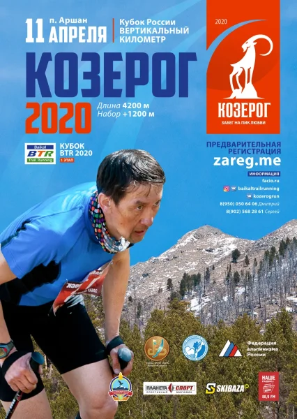 Козерог 2020 - II Этап Кубка России по скайраннингу в дисциплине "вертикальный километр"