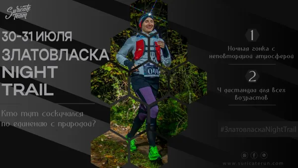 30-31 июля Златовласка Night Trail