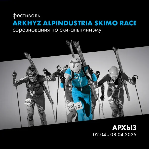 Открытые соревнования по ски-альпинизму ARKHYZ ALPINDUSTRIA SKIMO RACE