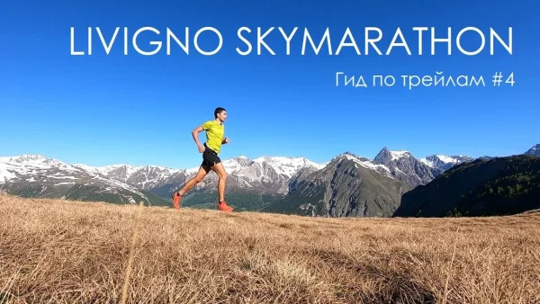Гид по трейлам #4 – Livigno Skymarathon. Сложнейший горный марафон в северной Италии