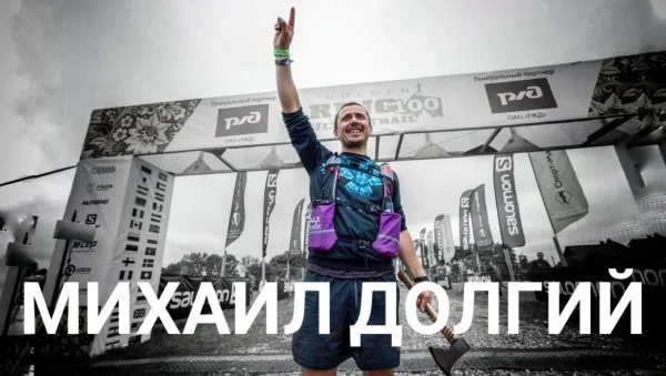 Михаил Долгий - о главном на стартах, развитии трейла в России и вступлении в UTWT