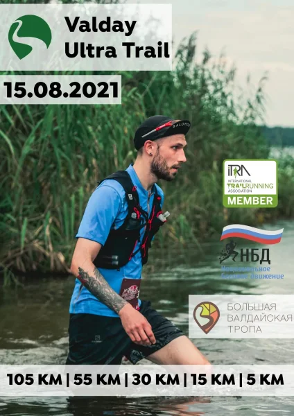 Valday Ultra Trail -  трейл по Большой Валдайской тропе 15.08.2021