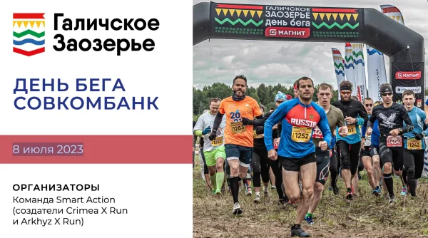 Презентация трейла "День бега - Галичское заозерье"