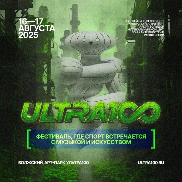 Сможешь ли ты побороть себя? Фестиваль ULTRA100 открывает сезон 2025