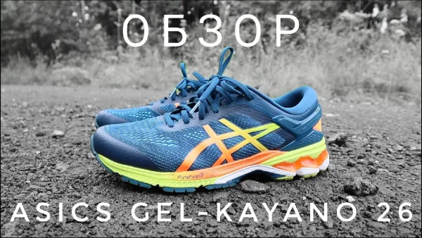 Asics Gel-Kayano 26 - обзор кроссовок
