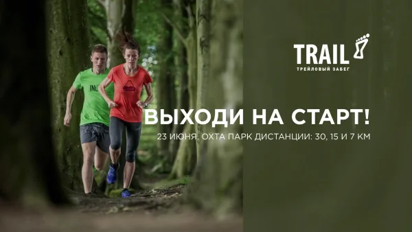 Анонс: Забег по пересеченной местности TRAIL-8 23 июня 2019