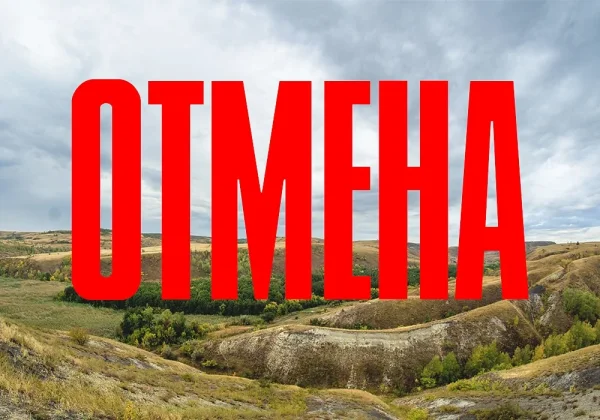 Отмена Самба Трейл 2020