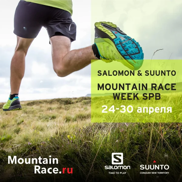 Salomon &amp; Suunto Mountain Race Week SPB 24-30 апреля