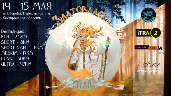 14-15 мая Златовласка Trail