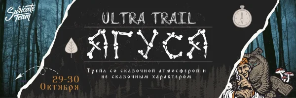 29 - 30 октября. Ягуся Ultra Trail "Vol.3"