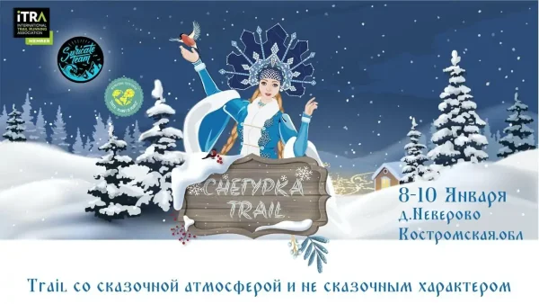 Результаты Снегурка Трейл 2021 