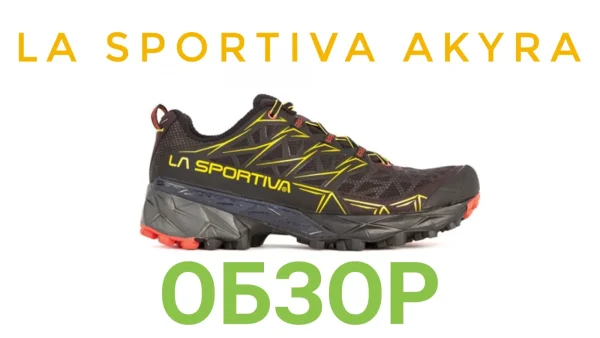 La Sportiva Akyra - обзор трейловых кроссовок