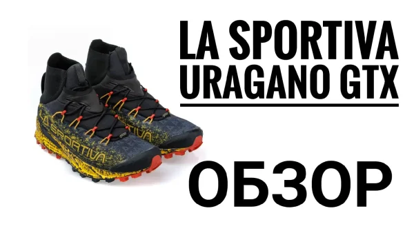 La Sportiva Uragano GTX - обзор и опыт использования
